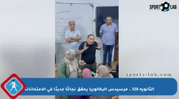 الثانوية 128.. مرسيدس البكالوريا يحقق نجاحًا جديدًا في الامتحانات